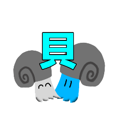 [LINEスタンプ] アンモくんとマキガイくん