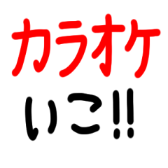 [LINEスタンプ] 素早く気軽に誘いたいときに使うスタンプ