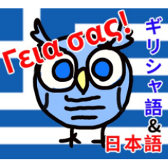 [LINEスタンプ] ギリシャ語日本語日常会話 スタンプ
