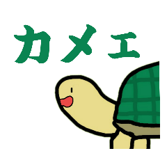 [LINEスタンプ] カメェスタンプ！