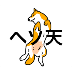 [LINEスタンプ] 柴犬と私