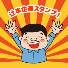 [LINEスタンプ] つじもと企画スタンプ
