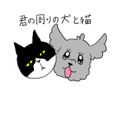 [LINEスタンプ] 君の周りの犬と猫
