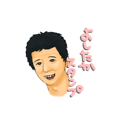 [LINEスタンプ] よしたか専用