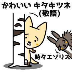 [LINEスタンプ] かわいいキタキツネ