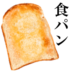 [LINEスタンプ] 食パンです トースト
