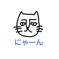 [LINEスタンプ] にゃん2
