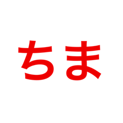 [LINEスタンプ] ホモ語録
