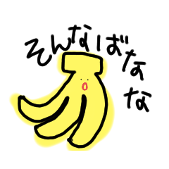 [LINEスタンプ] 汚い字のスタンプ フルーツ編