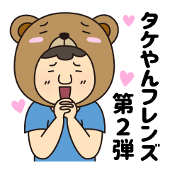 [LINEスタンプ] タケやんだぞ！【日常編】2 改