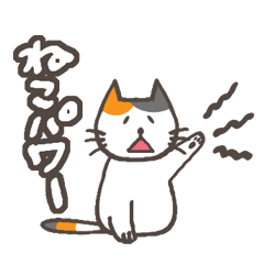 [LINEスタンプ] でか文字★三毛ねこ日常会話