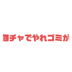 [LINEスタンプ] 個チャを薦めるスタンプ