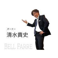 [LINEスタンプ] ベルファーレ 清水貴史