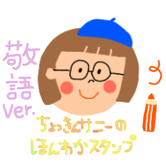 [LINEスタンプ] ちょっきんサニーのほんわかスタンプ(敬語)