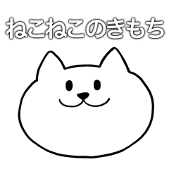 [LINEスタンプ] ねこねこのきもち