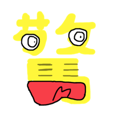 [LINEスタンプ] 「字。」