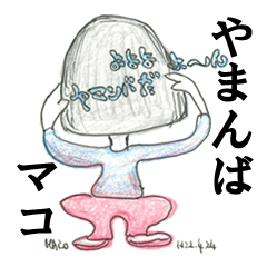 [LINEスタンプ] やまんばマコ(84歳)★はじめてのスタンプ