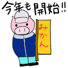 [LINEスタンプ] ぶたのみかん畑