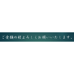 [LINEスタンプ] 丁寧なお言葉、返信語録