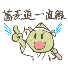 [LINEスタンプ] そばバカ日誌「日々是蕎日」そばらしき人生