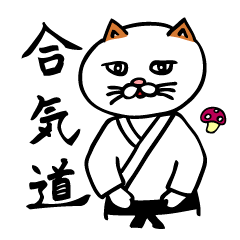 [LINEスタンプ] 合気道がんばるネコ