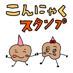 [LINEスタンプ] こんにゃくちゃんスタンプ