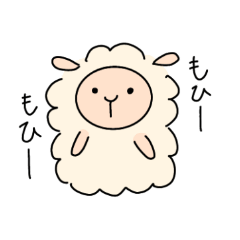 [LINEスタンプ] もひもひつじのひーくん