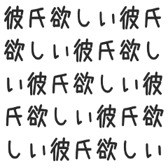 [LINEスタンプ] 彼氏欲しい！！！！！！！！！！！！！