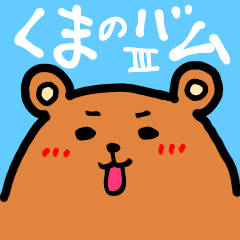 [LINEスタンプ] バムs Life 第3弾