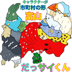 [LINEスタンプ] だっサイくんと富山キャラは市町村形