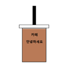 [LINEスタンプ] カフェ文字(韓国語version)