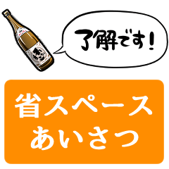 [LINEスタンプ] 【省スペース】しゃべる焼酎