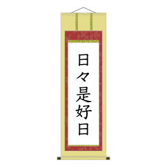 [LINEスタンプ] 茶道の掛け軸 冬向け