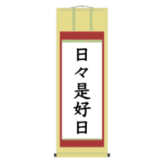 [LINEスタンプ] 茶道の掛け軸アニメ/冬向け