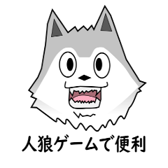 [LINEスタンプ] 人狼ゲームで便利すぎるスタンプ