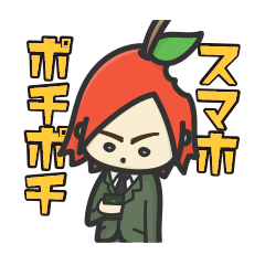 [LINEスタンプ] 何でもスマホで答える”リンゴくん” #1