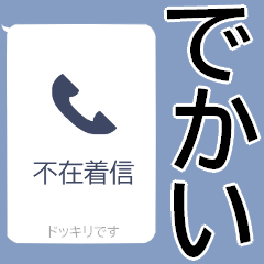 [LINEスタンプ] ライン史上一番でかい不在着信BIG