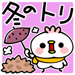 [LINEスタンプ] 冬のトリ