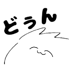 [LINEスタンプ] どぅんどぅんSTAMP