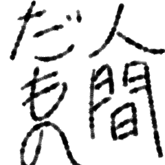[LINEスタンプ] 日常会話で使えスタンプ。～だもの編