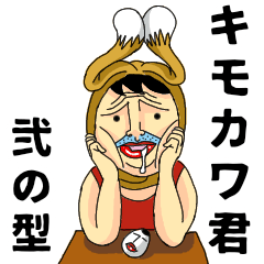 [LINEスタンプ] キモカワ君 弐の型 (備後弁入り)