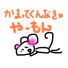 [LINEスタンプ] のりたのねずみ すねすねばーじょん