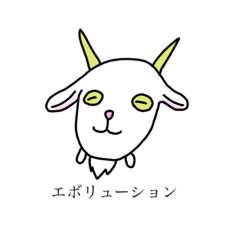 [LINEスタンプ] ヤギと佐々木と私 。