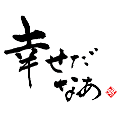 [LINEスタンプ] 書道家・二階堂勇悦 何苦咀スタンプ その三