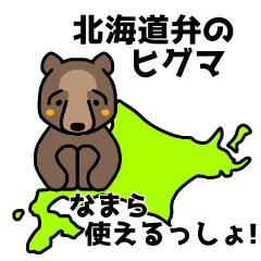 [LINEスタンプ] 北海道弁ヒグマ