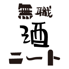 [LINEスタンプ] ニート無職による酒好きのスタンプです！