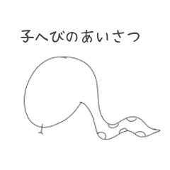 [LINEスタンプ] 子蛇のあいさつ