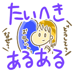 [LINEスタンプ] たいへき（NRT：ねると流たいへき）