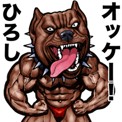 [LINEスタンプ] ひろし 専用 筋肉マッチョアニマルスタンプ