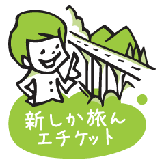 [LINEスタンプ] 新阿蘇大橋開通！新しい旅のエチケット